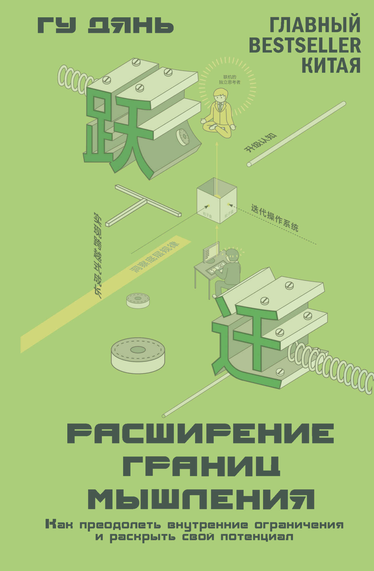 Расширение границ мышления. Как преодолеть внутренние ограничения и раскрыть свой потенциал - Гу Дянь