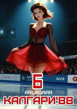 Калгари 88. Том 6 (СИ) - Arladaar