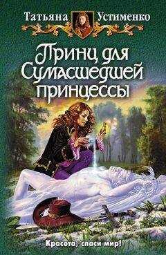 Татьяна Устименко - Принц для Сумасшедшей принцессы