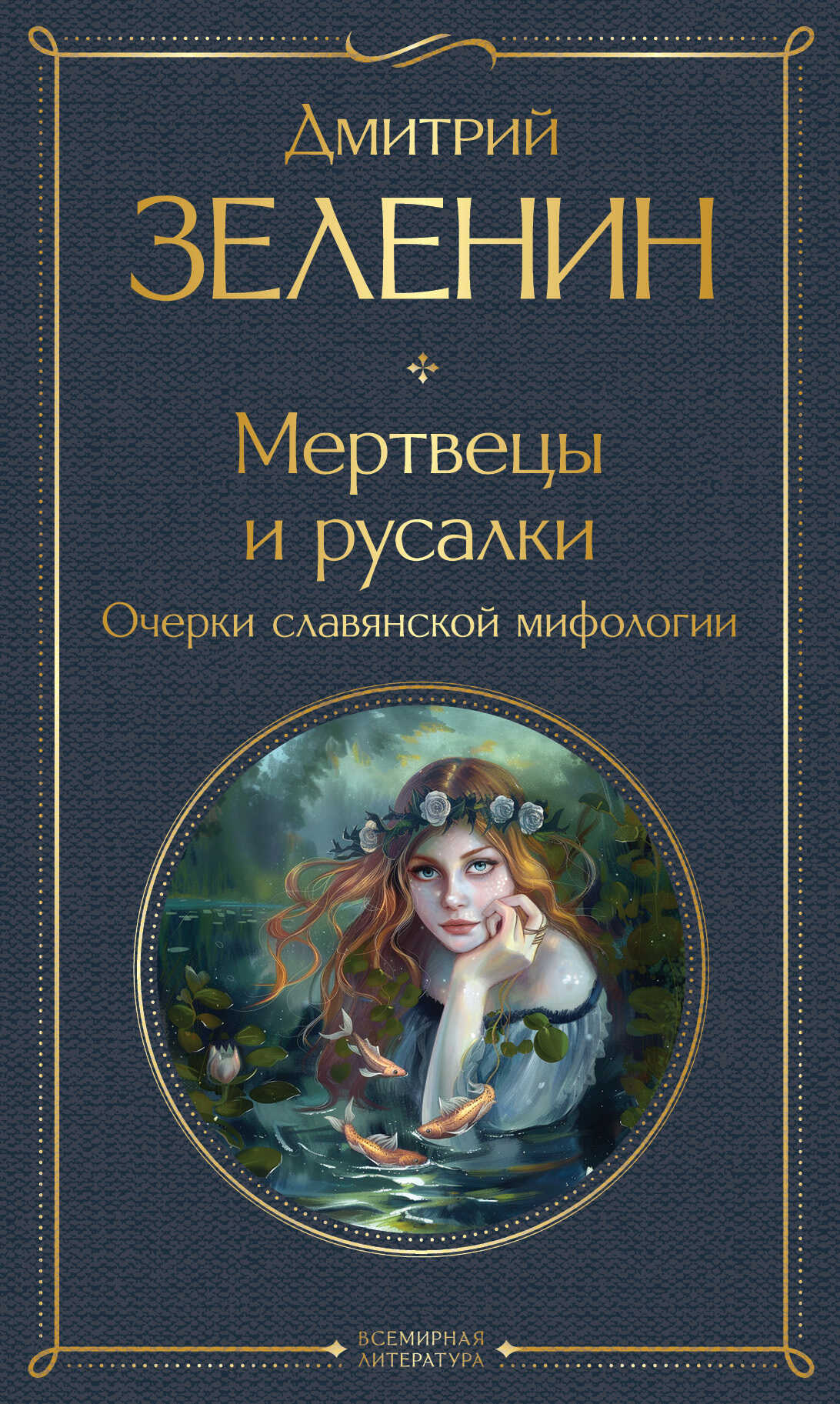 Мертвецы и русалки. Очерки славянской мифологии - Дмитрий Константинович Зеленин