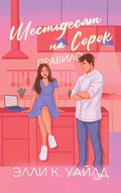 Правило Шестьдесят на Сорок (ЛП) - Уайлд Элли К.