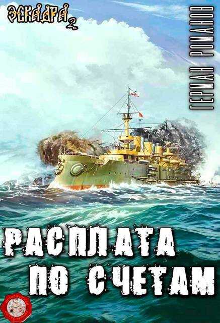 Расплата по счетам - Герман Иванович Романов