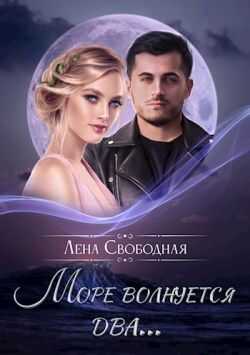 Море волнуется два… - Елена Свободная