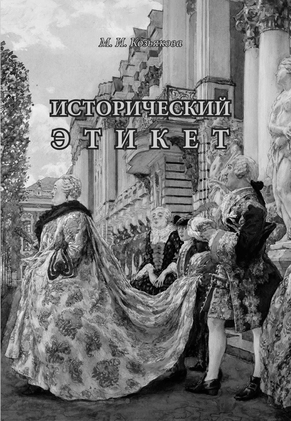 Исторический этикет - Мария Ивановна Козьякова