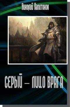 Николай Капитонов - Серый - лицо врага