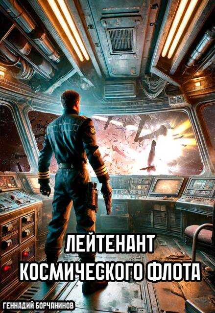 Лейтенант космического флота - Геннадий Борчанинов