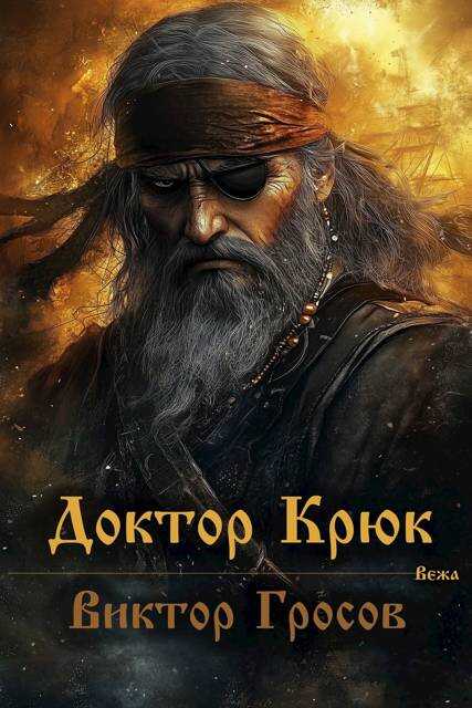 Доктор Крюк - Виктор Гросов