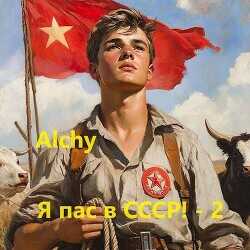 Я пас в СССР! 2 (СИ) - Alchy