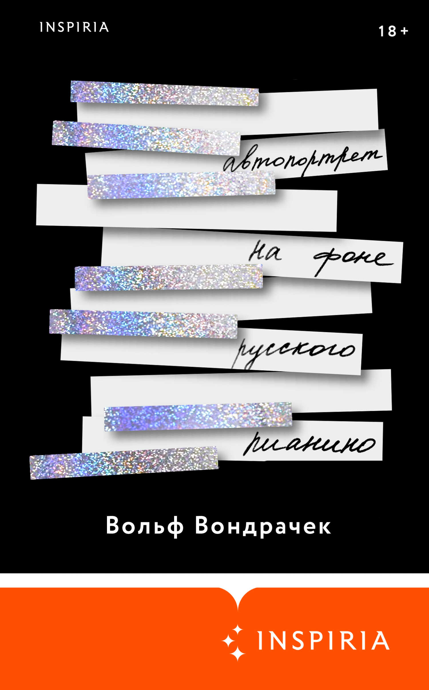 Автопортрет на фоне русского пианино - Вольф Вондрачек