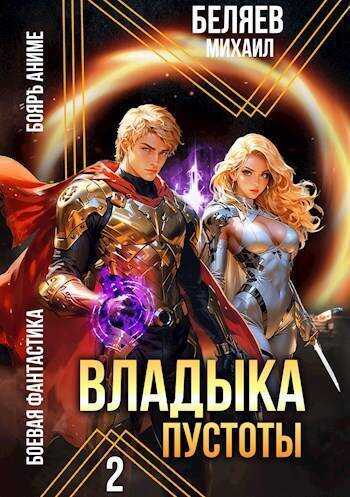Владыка Пустоты 2 (СИ) - Михаил Беляев