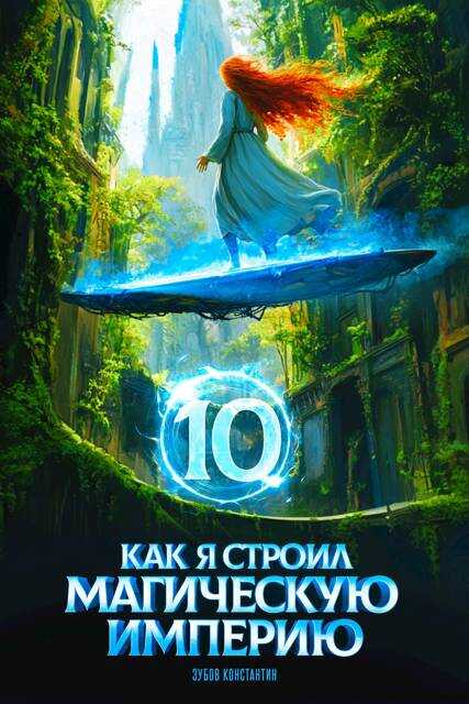 Как я строил магическую империю 10 - Константин Зубов