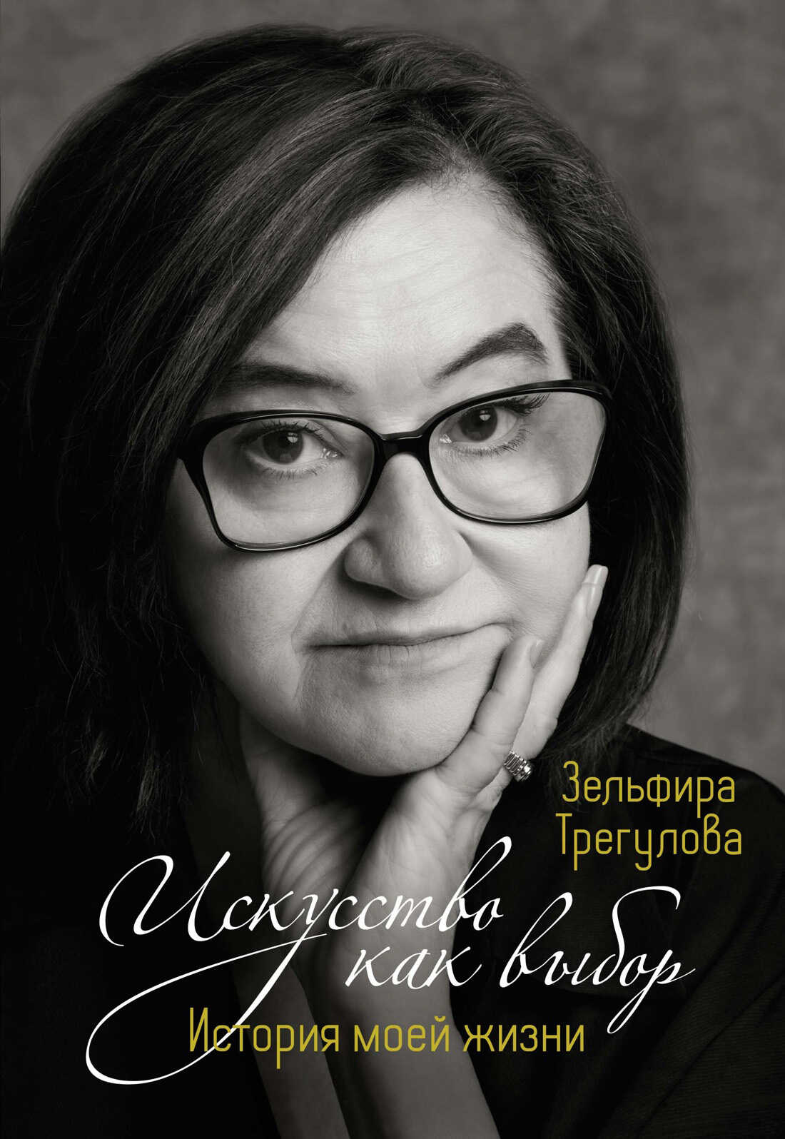 Искусство как выбор. История моей жизни - Зельфира Исмаиловна Трегулова