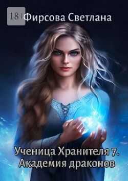 Академия драконов - Светлана Дмитриевна Фирсова