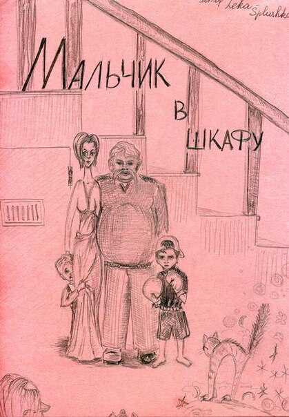Мальчик в шкафу - Leka-splushka