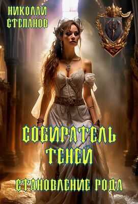 Собиратель теней. Становление рода - Николай Викторович Степанов