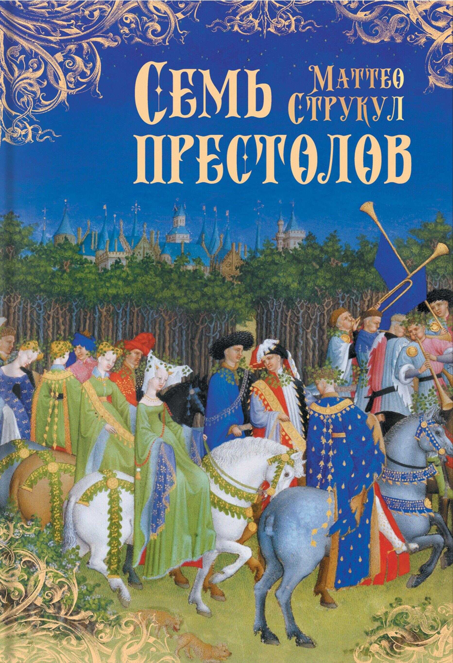 Семь престолов - Маттео Струкул