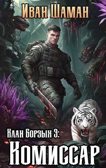 Клан Борзых 3: Комиссар - Иван Шаман