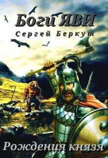 Рождения Князя - Сергей Владимирович Беркут