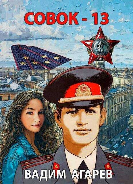 Совок 13 - Вадим Агарев