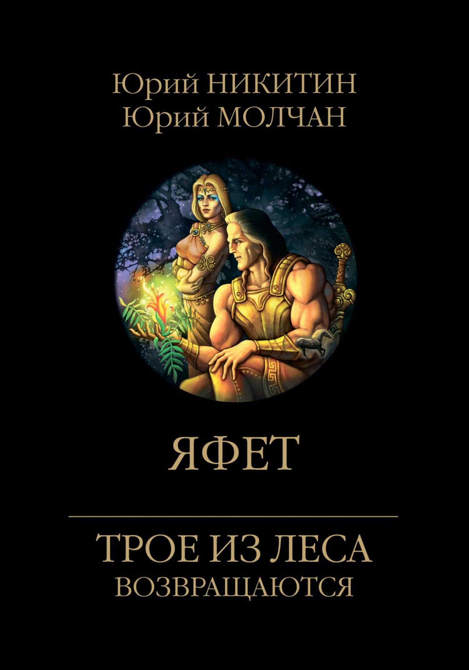 Яфет - Юрий Никитин