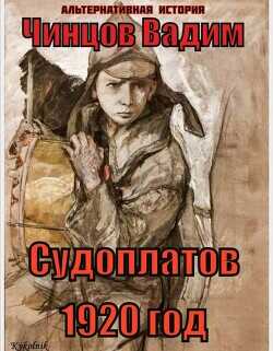 Судоплатов. 1920 год (СИ) - Чинцов Вадим Владимирович