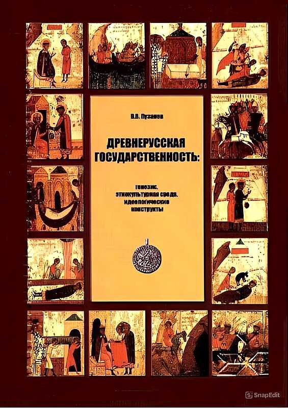 Древнерусская государственность: генезис, этнокультурная среда, идеологические конструкты - Виктор Владимирович Пузанов