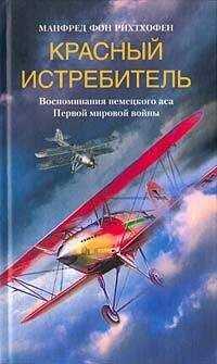 Манфред фон Рихтхофен - Красный истребитель