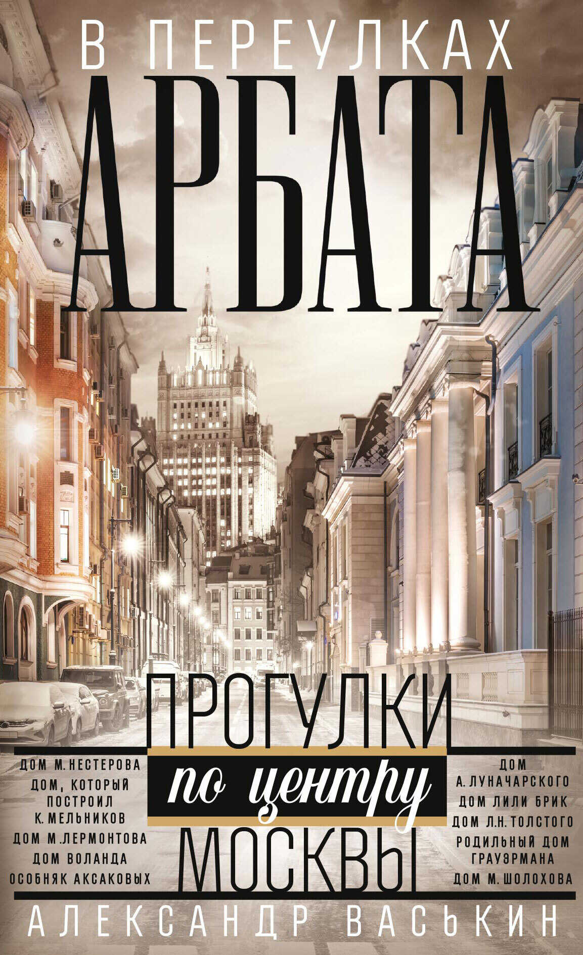 В переулках Арбата - Александр Анатольевич Васькин