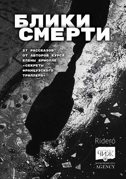 Блики смерти - Наталья Гриневич