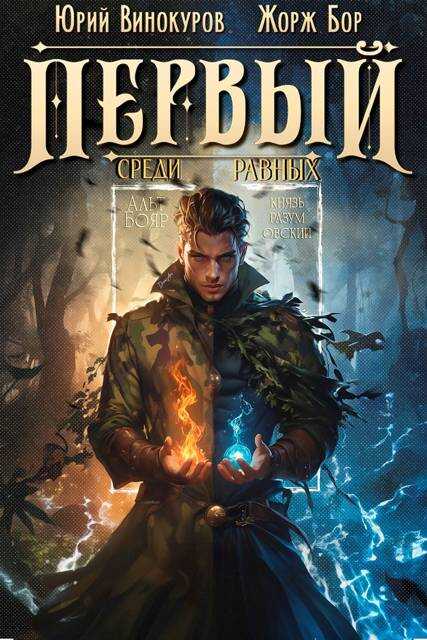 Первый среди равных. Книга VIII - Жорж Бор