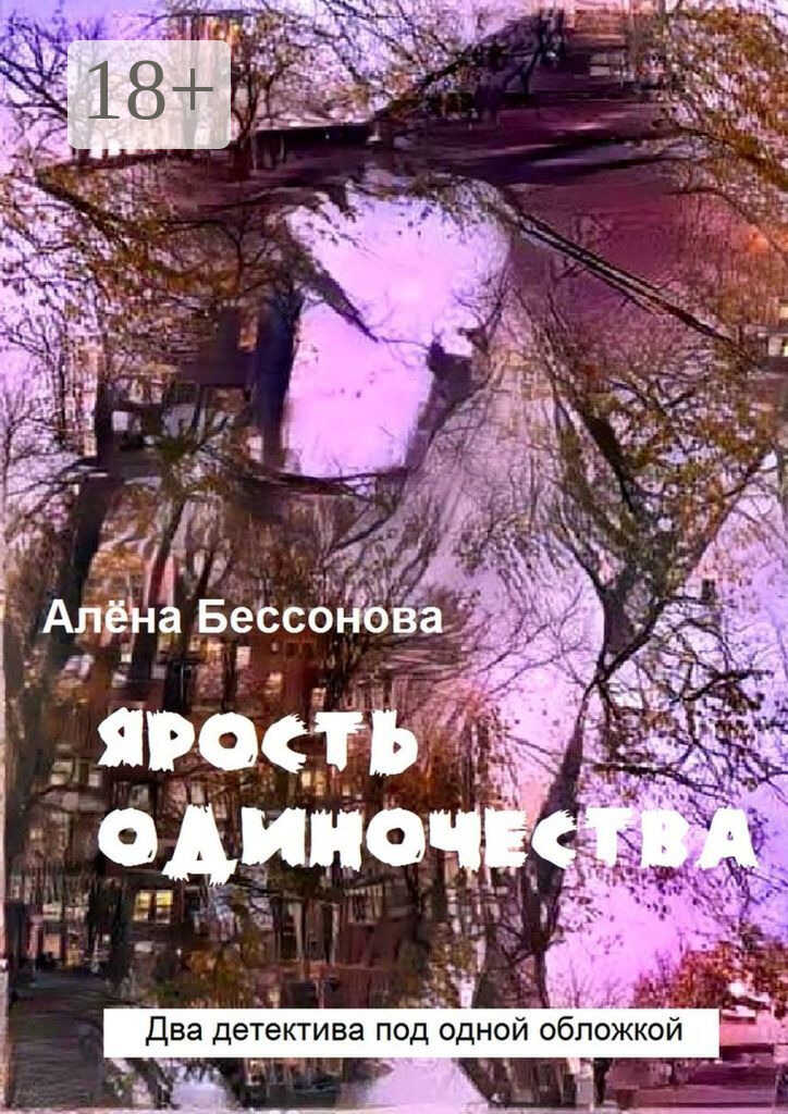 Ярость одиночества. Два детектива под одной обложкой - Алена Бессонова