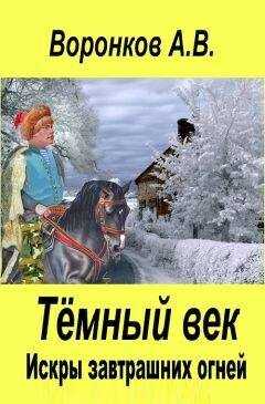 Александр Воронков - Искры завтрашних огней
