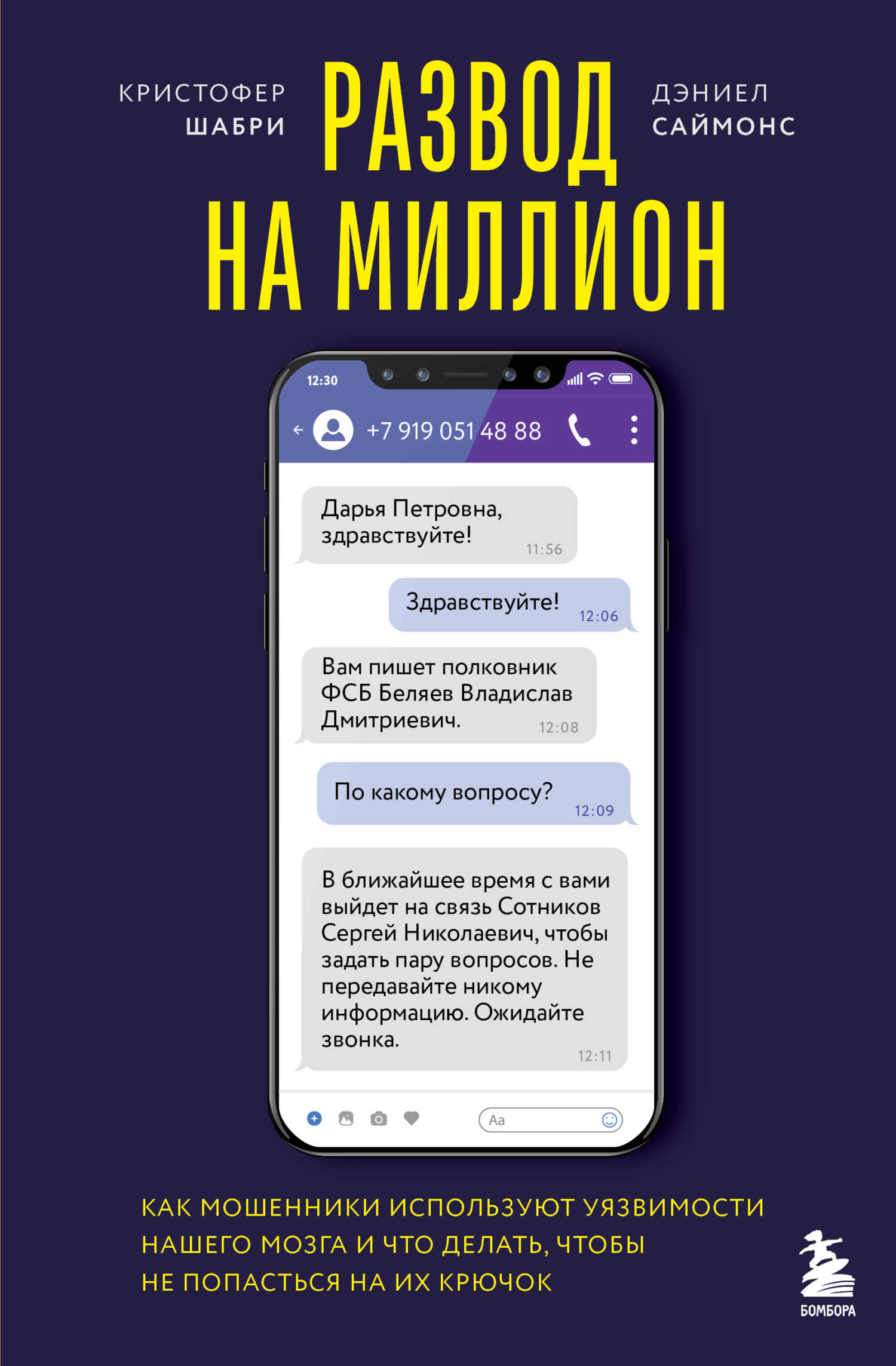 Развод на миллион. Как мошенники используют уязвимости нашего мозга и что делать, чтобы не попасться на их крючок - Дэниел Саймонс