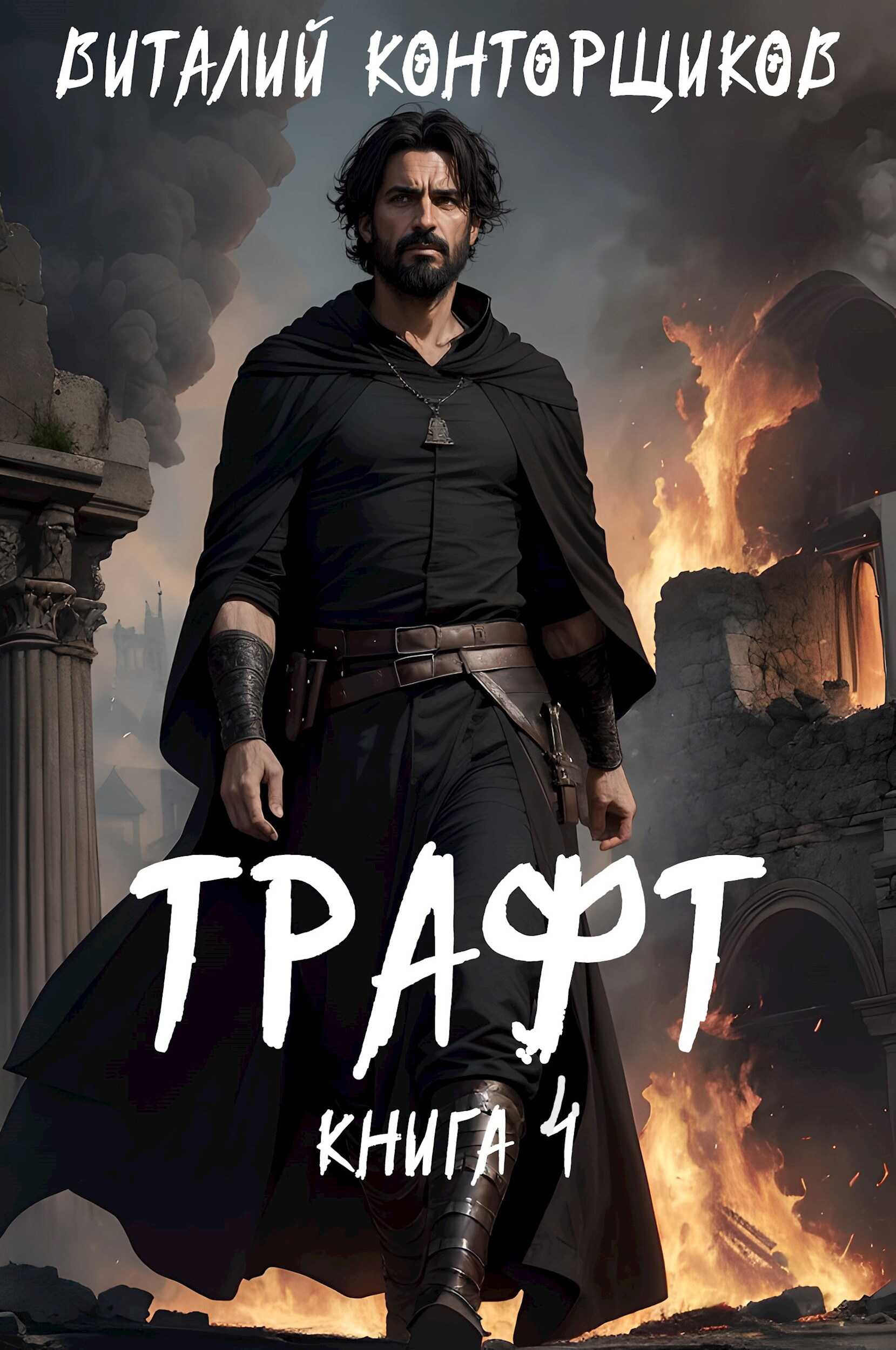 Трафт 4 - Виталий Конторщиков