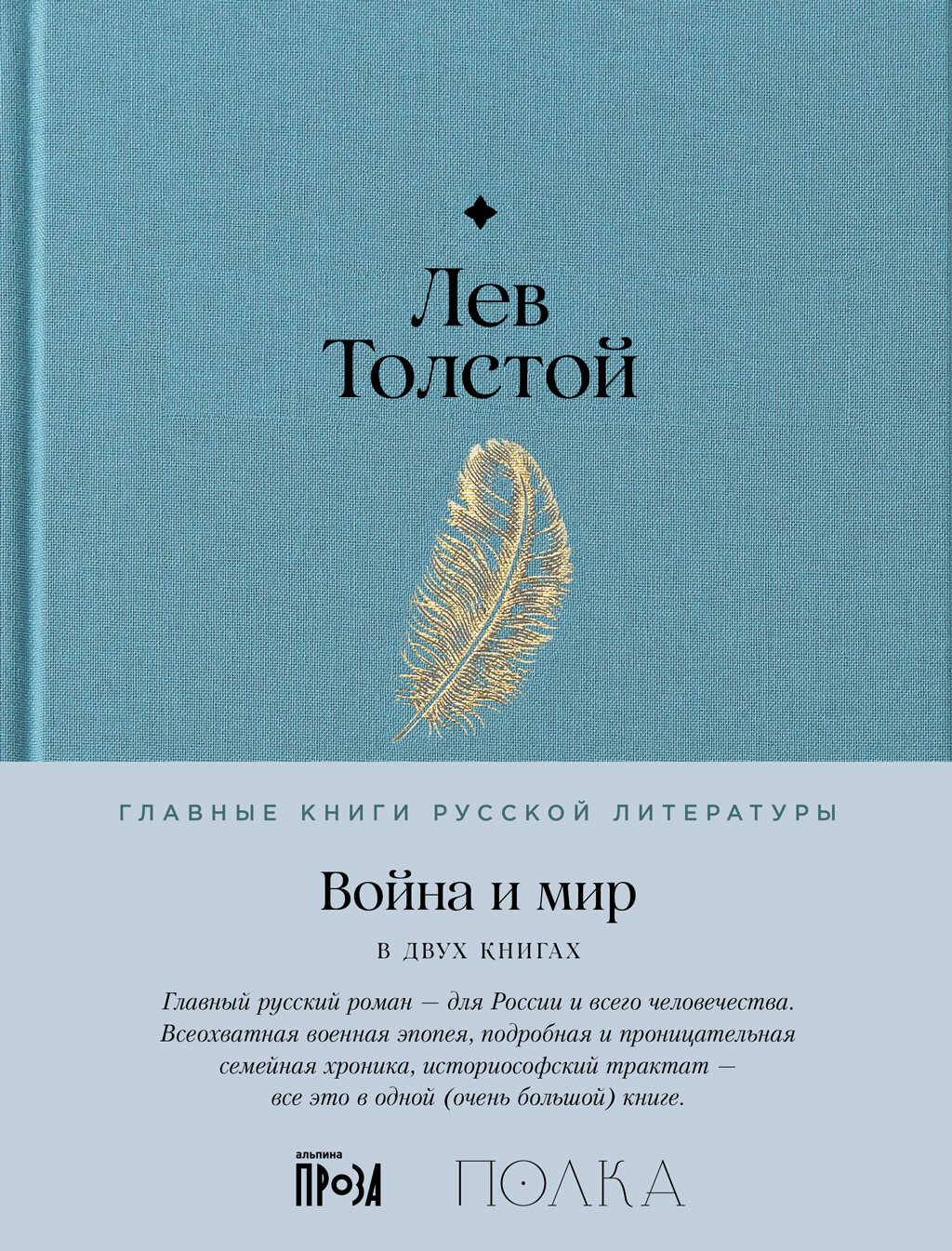 Война и мир - Лев Николаевич Толстой