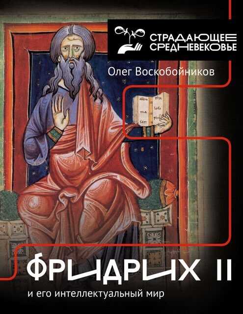 Фридрих II и его интеллектуальный мир - Олег Сергеевич Воскобойников