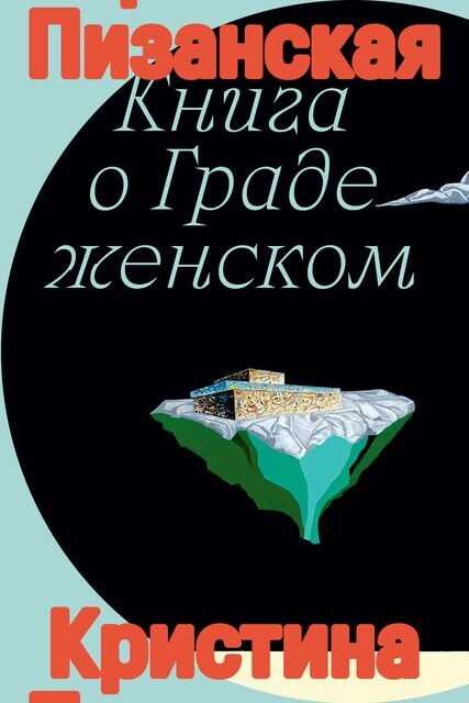 Книга о Граде женском - Кристина Пизанская