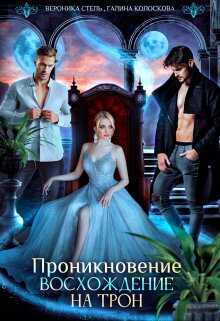 Проникновение. Восхождение на трон - Галина Колоскова