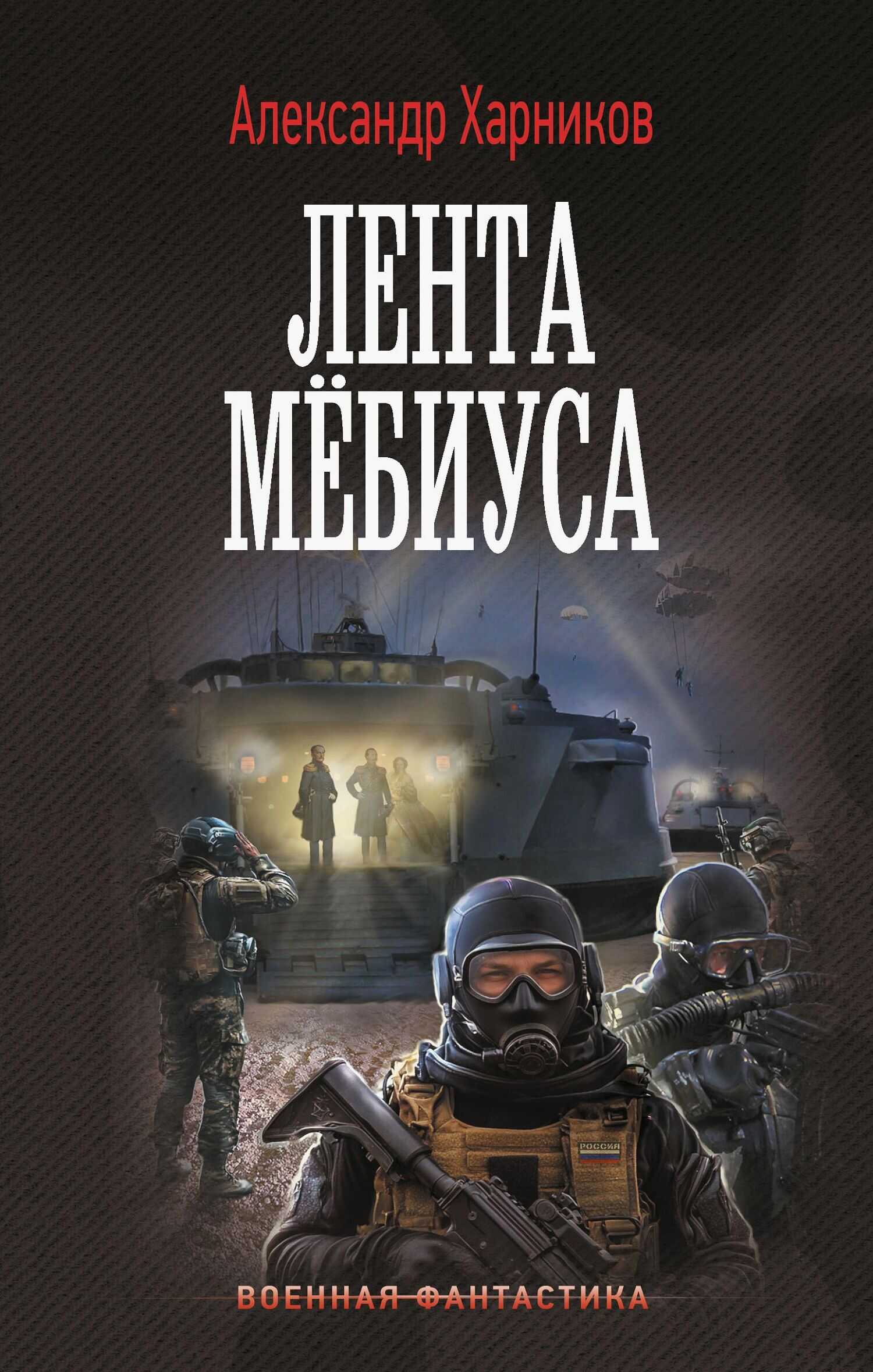 Имперский союз. Лента Мёбиуса - Александр Петрович Харников