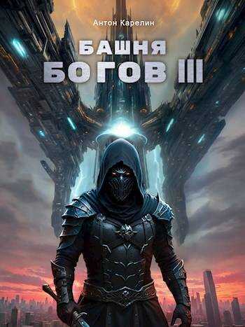 Башня Богов III - Антон Александрович Карелин