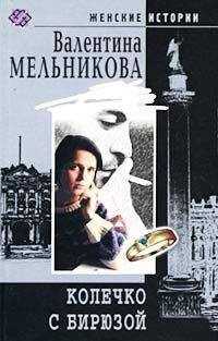 Валентина Мельникова - Колечко с бирюзой
