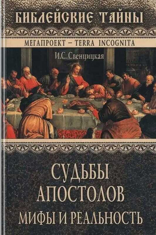 Судьбы апостолов. Мифы и реальность - Ирина Сергеевна Свенцицкая