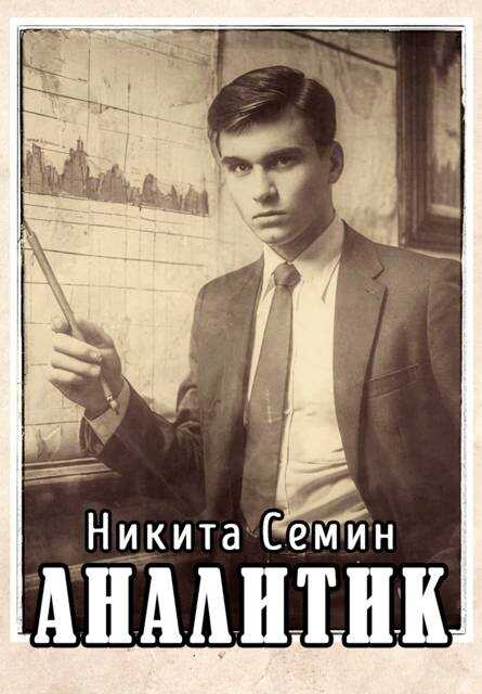 Аналитик - Никита Васильевич Семин