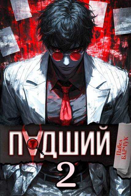 Падший – 2 - Павел Барчук