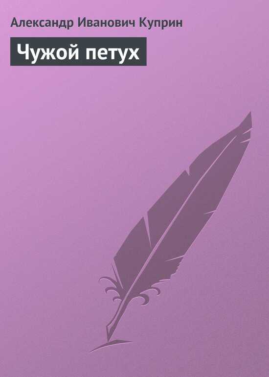 Чужой петух - Александр Иванович Куприн
