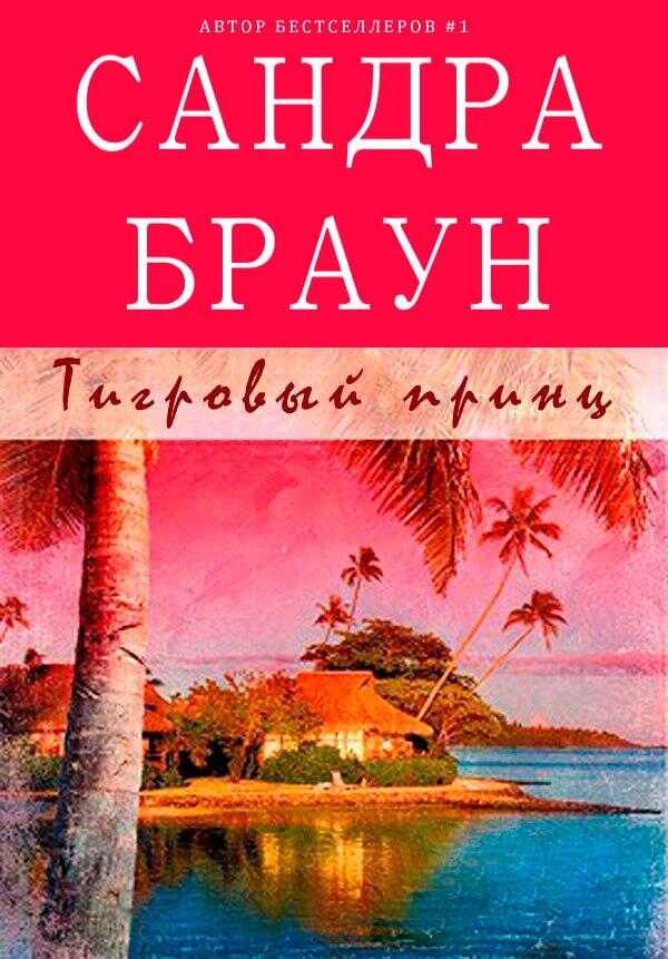 Тигровый принц - Сандра Браун