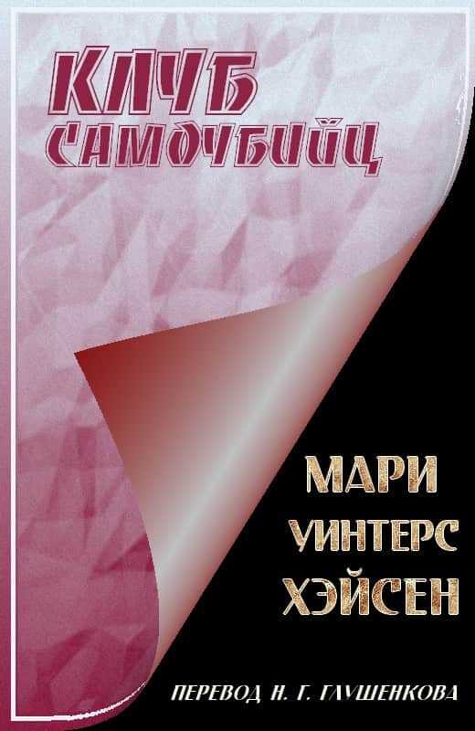 Клуб самоубийц - Мари Уинтерс Хэйсен
