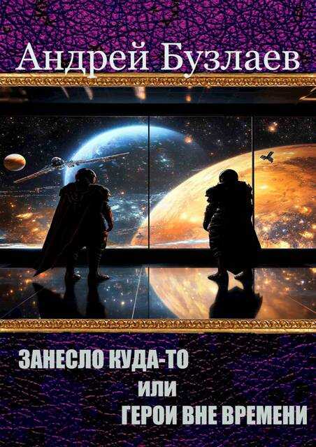 Занесло куда-то или Герои вне времени - Андрей Бузлаев