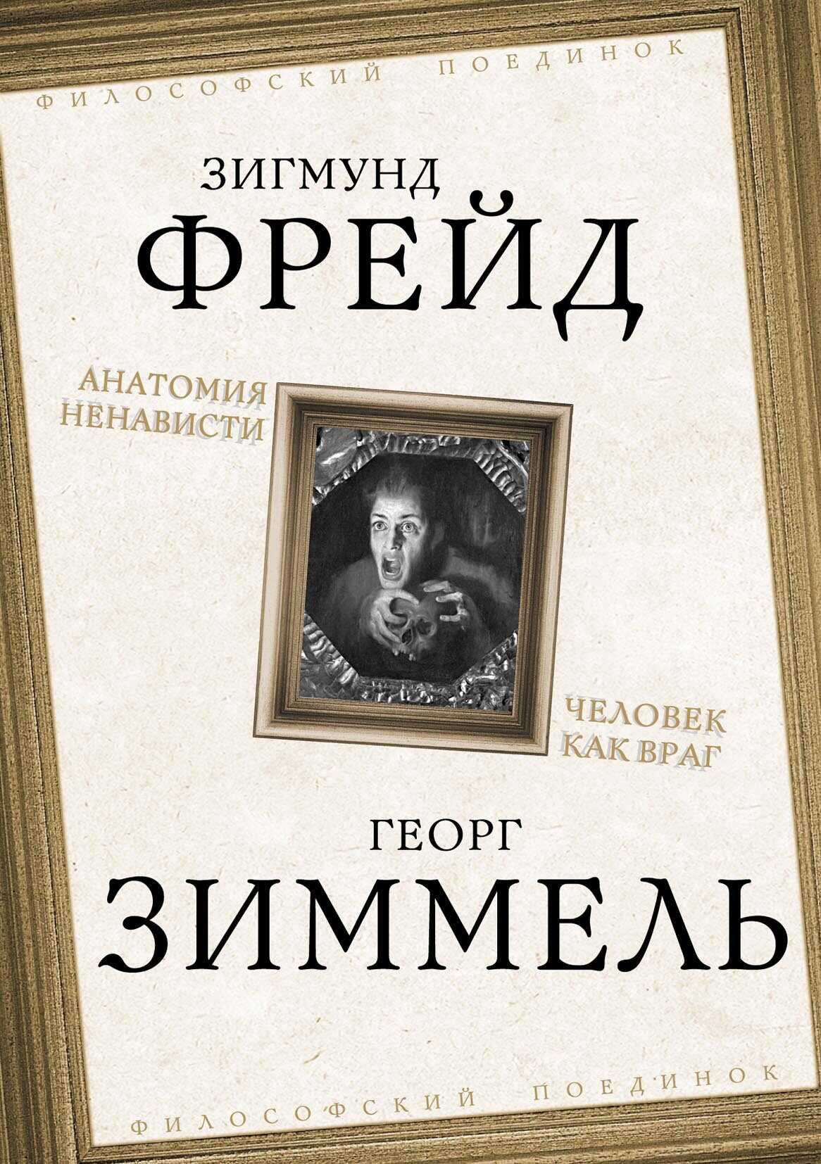 Анатомия ненависти. Человек как враг - Георг Зиммель