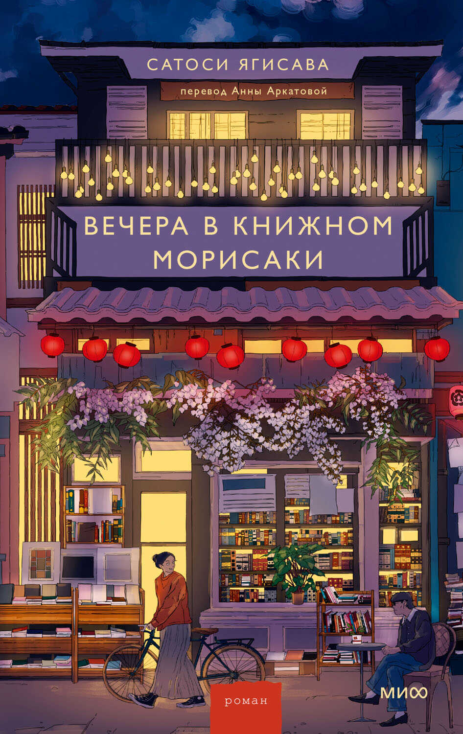 Вечера в книжном Морисаки - Сатоси Ягисава